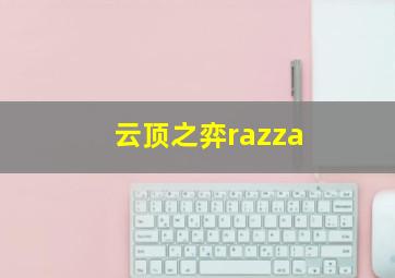 云顶之弈razza