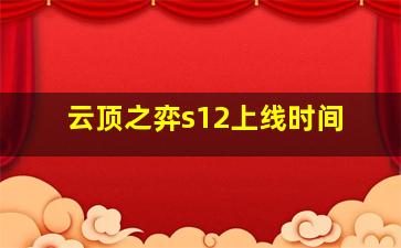 云顶之弈s12上线时间