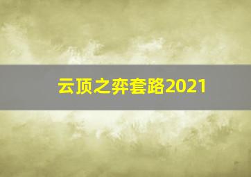 云顶之弈套路2021