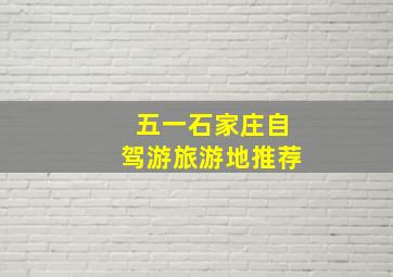 五一石家庄自驾游旅游地推荐