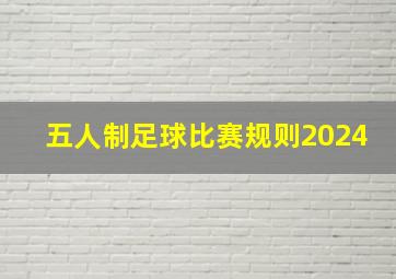 五人制足球比赛规则2024