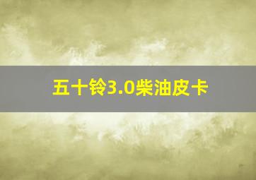 五十铃3.0柴油皮卡