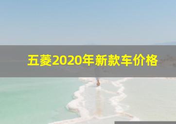 五菱2020年新款车价格