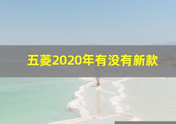 五菱2020年有没有新款