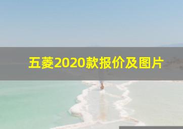 五菱2020款报价及图片