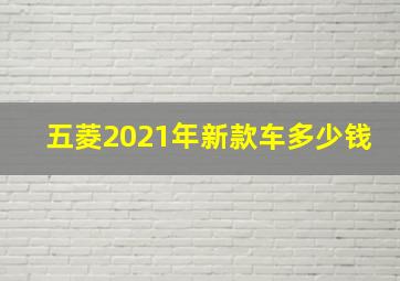 五菱2021年新款车多少钱