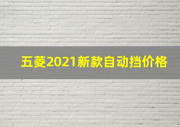 五菱2021新款自动挡价格