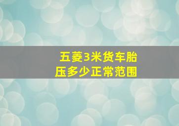 五菱3米货车胎压多少正常范围