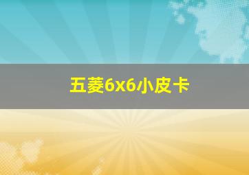 五菱6x6小皮卡