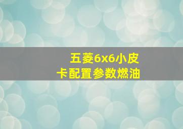 五菱6x6小皮卡配置参数燃油