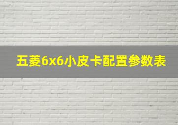 五菱6x6小皮卡配置参数表