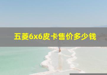 五菱6x6皮卡售价多少钱