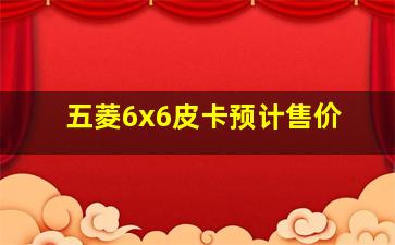 五菱6x6皮卡预计售价