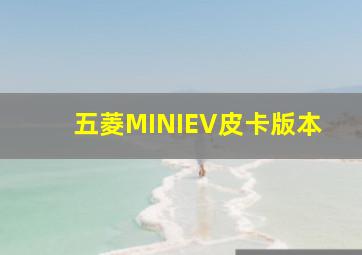 五菱MINIEV皮卡版本