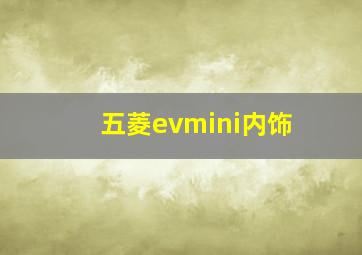 五菱evmini内饰