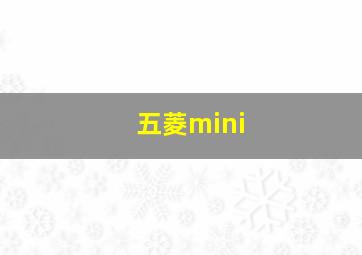 五菱mini