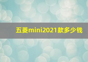 五菱mini2021款多少钱