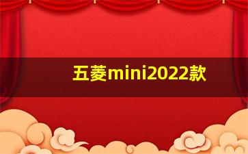 五菱mini2022款