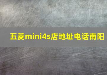 五菱mini4s店地址电话南阳