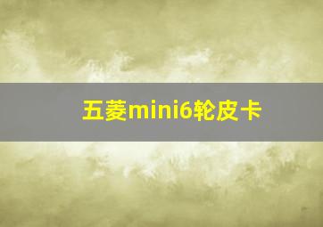 五菱mini6轮皮卡