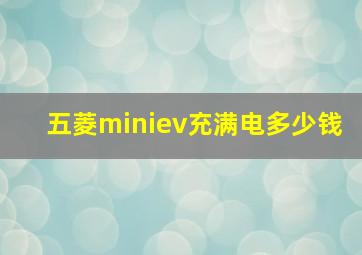 五菱miniev充满电多少钱