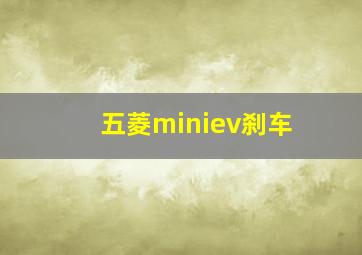 五菱miniev刹车