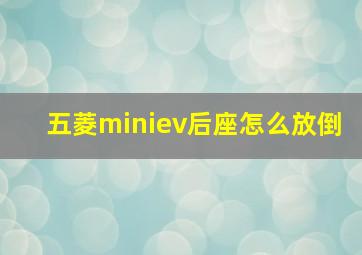 五菱miniev后座怎么放倒