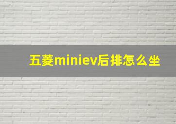 五菱miniev后排怎么坐