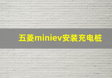 五菱miniev安装充电桩