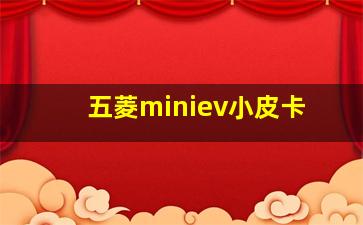 五菱miniev小皮卡