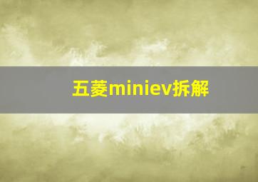 五菱miniev拆解