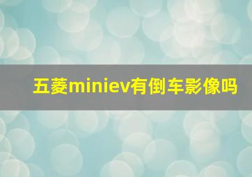 五菱miniev有倒车影像吗