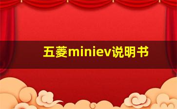 五菱miniev说明书