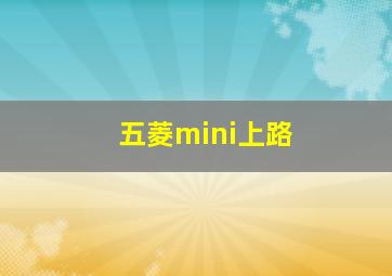 五菱mini上路