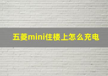 五菱mini住楼上怎么充电