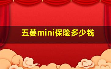 五菱mini保险多少钱