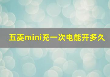 五菱mini充一次电能开多久