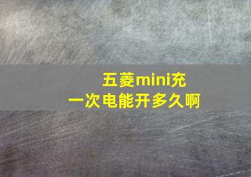 五菱mini充一次电能开多久啊