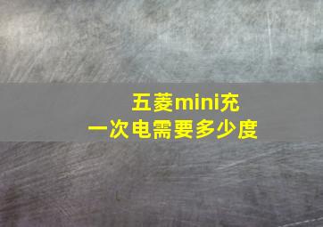 五菱mini充一次电需要多少度