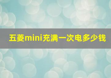 五菱mini充满一次电多少钱