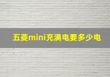 五菱mini充满电要多少电