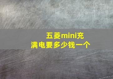 五菱mini充满电要多少钱一个