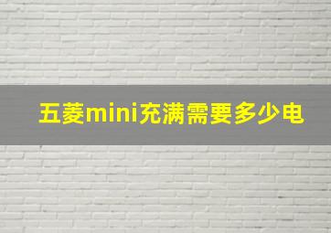 五菱mini充满需要多少电