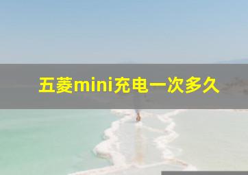 五菱mini充电一次多久