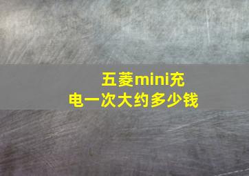 五菱mini充电一次大约多少钱