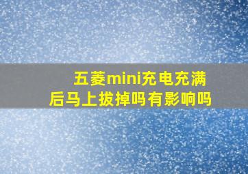 五菱mini充电充满后马上拔掉吗有影响吗