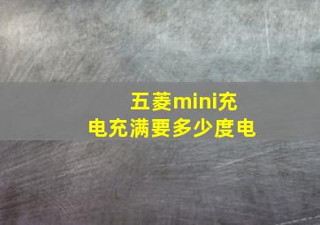 五菱mini充电充满要多少度电