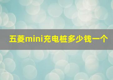 五菱mini充电桩多少钱一个