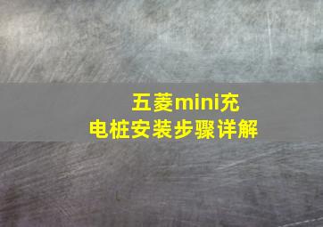 五菱mini充电桩安装步骤详解