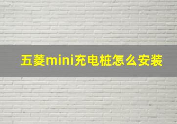 五菱mini充电桩怎么安装